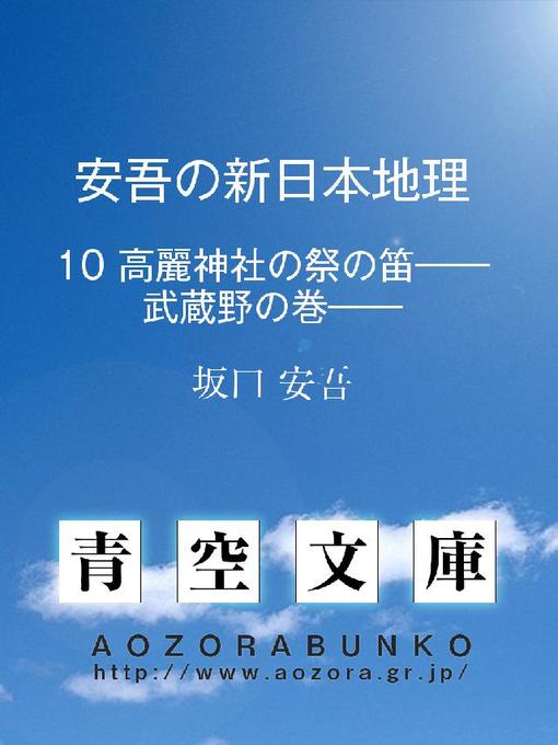 坂口安吾作の安吾の新日本地理 高麗神社の祭の笛——武蔵野の巻——の作品詳細 - 貸出可能